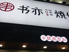 门面-书亦烧仙草(二七万达广场店)