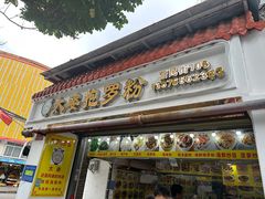 -太婆抱罗粉…海南特色小吃(一市场店)