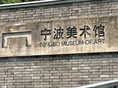 -宁波美术馆