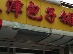 门面-天津包子铺(万泉庄店)