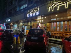 门面-慧娟面馆·餐厅(望江路店)