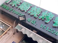 -同来顺烧烤餐厅(哈尔滨道店)
