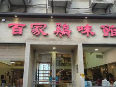 门面-百家鸡味馆(清泰店)