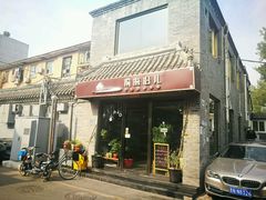 门面-鲁前海沿儿