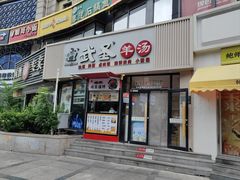 -武圣羊汤·西北面(朝阳门店)