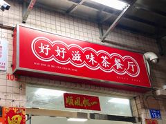 门面-好好滋味茶餐厅