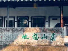 -常熟方塔园