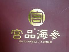 -宫品海参专卖店(静安大宁店)