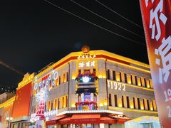 -中华巴洛克风情街