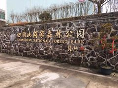 -四明山国家森林公园