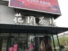 门面-花园茶楼(兴城西路店)