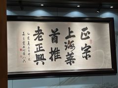 -老正兴菜馆(福州路店)