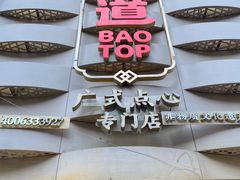 -包道广式点心专门店(东山口店)