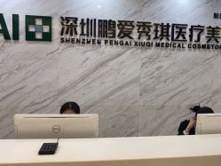 -深圳鹏爱秀琪医疗美容医院
