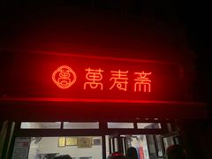 门面-万寿斋(山阴路店)