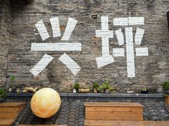 -61号餐吧(兴坪古镇漓江店)