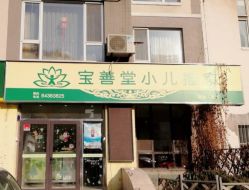 -宝善堂艾灸·小儿推拿(星海人家店)
