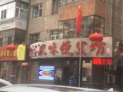 -卜奎风味便宜坊(兴隆路店)