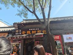 -老槐树煎包