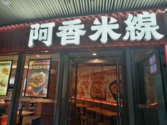 -阿香米线(乐客城店)