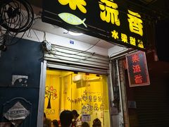-果流香水果甜品(建政路店)
