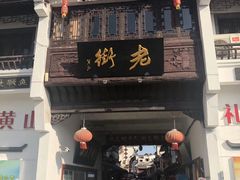 -黎阳老街