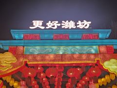 -杨家埠民间艺术大观园
