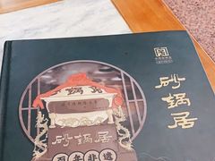 -砂锅居(西四店)