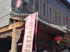 门面-老槐树煎包