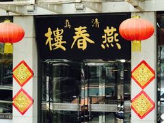 -燕春楼(海河华鼎店)