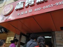-姜志勇·志勇烧饼(总店)