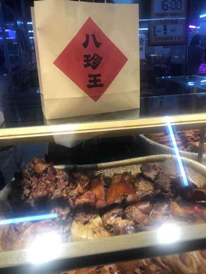 八珍王(新天地店"这是一家连锁的熟食店,在新天地购物广场的.