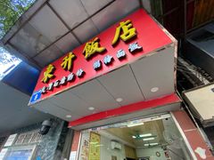 -东升饭店(员村三横路店)
