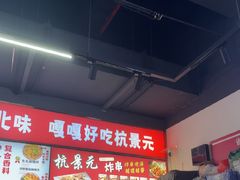 -杭景元·东北老式麻辣烫&炸串(江河时代店)