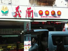 android_upload_pic-义兰中糖饼店(大同路总店)