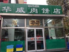 门面-清真永恒华威肉饼(潘家园店)