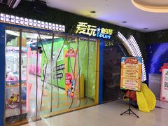 -爱玩嘉年华(江北一店)
