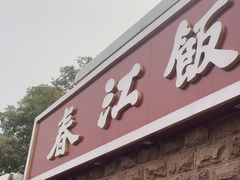 -春江饭店(共青团路总店)