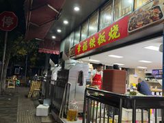 -幸福铁板烧(共和村店)