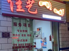 -佳艺足浴修脚
