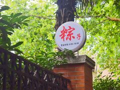 门面-璐坊粽王(复兴中路店)