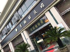 门面-黄狗猪头肉(运河路店)