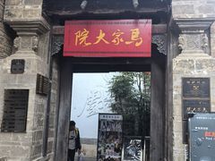 -马家大院