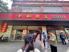 -老赵面店(大西路店)