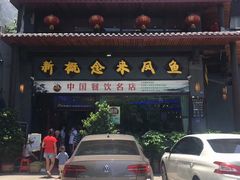 门面-新概念来凤鱼(璧山店)