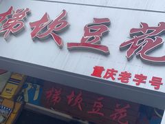 -梯坎豆花