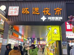 -蕃坊酥小蒙牛肉饼(怀远市场店)