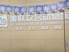 -美联众合爱康动物医院•复杂内科•肿瘤科•牙科•腔镜诊疗中心