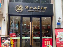 -镇南锅盖面馆(解放路店)