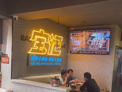 -宝记烧烤·碳锅羊肉·羊蝎子火锅·夜食社(文体路创始店)